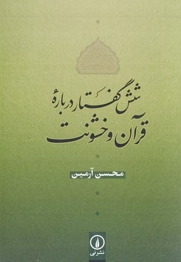  کتاب شش گفتار درباره قرآن و خشونت