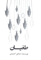 طغیان