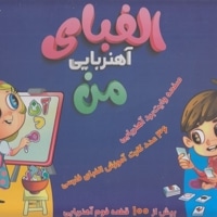 الفبای آهنربایی من