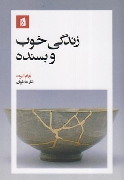 زندگی خوب و بسنده