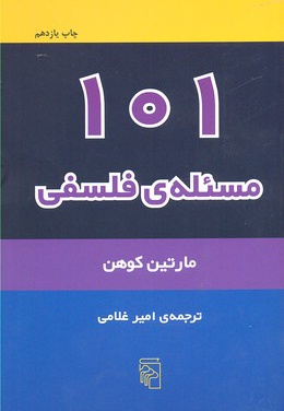 101 مسئله فلسفی