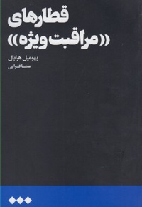 قطارهای مراقبت ویژه