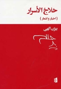 حلاج الاسرار