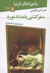 ماجراهای نارنیا(5)سفر کشتی بامداد نورد