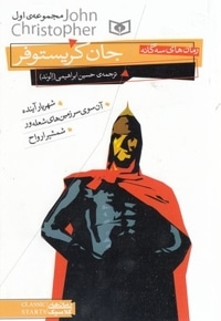 رمان سه گانه جان کریستوفر(مجموعه اول)