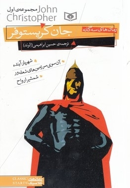 رمان سه گانه جان کریستوفر(مجموعه اول)