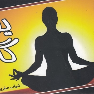 یوگا