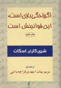 اگر زندگی بازی است،این قوانینش است