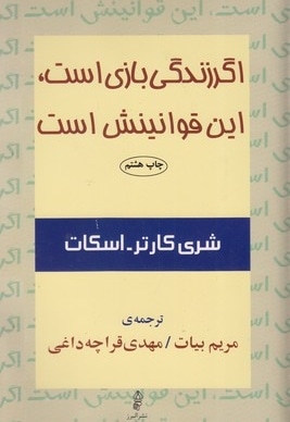 اگر زندگی بازی است،این قوانینش است