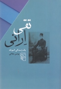 تقی ارانی:یک زندگی کوتاه