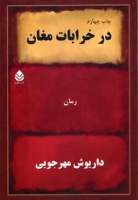 در خرابات مغان