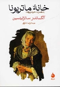 خانه ماتریونا