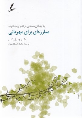  کتاب مبارزه ای برای مهربانی