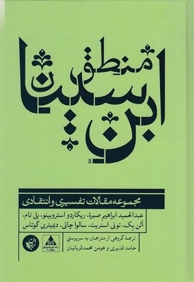  کتاب منطق ابن سینا