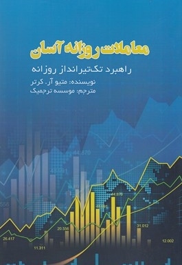  کتاب معاملات روزانه آسان