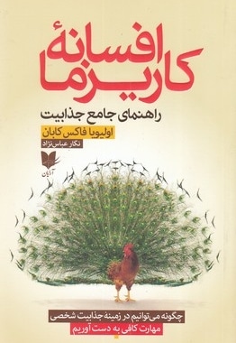  کتاب افسانه کاریزما