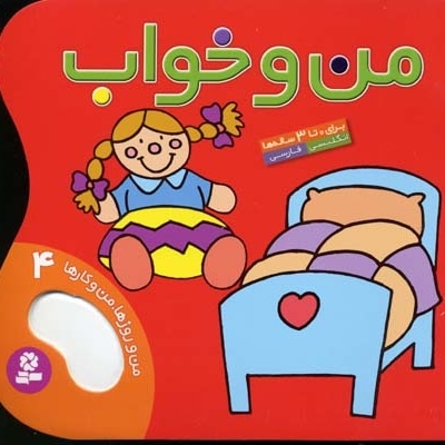  کتاب من و روزها من و کارها (4) من و خواب