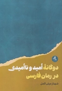 دوگانه امید و ناامیدی در رمان فارسی