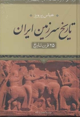  کتاب تاریخ سرزمین ایران(25قرن تاریخ)