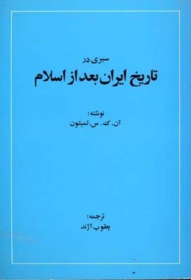  کتاب سیری در تاریخ ایران بعد از اسلام