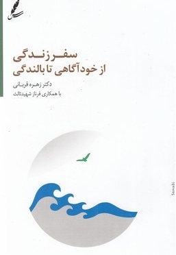  کتاب سفر زندگی از خودآگاهی تا بالندگی