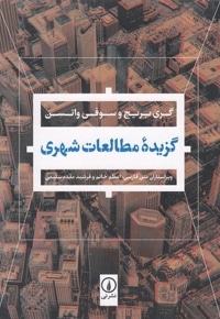 گزیده مطالعات شهری