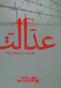 عدالت- کدام کردار ما نیک است؟