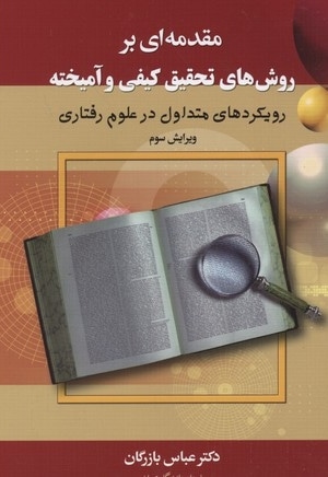  کتاب مقدمه ای بر روش های تحقیق کیفی و آمیخته