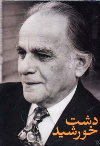 دشت خورشید