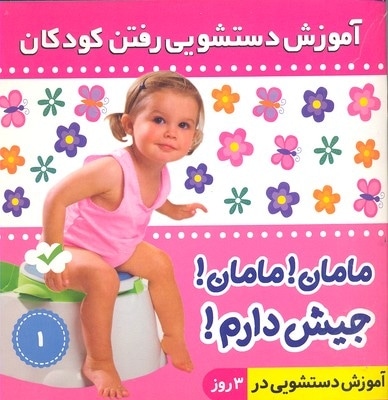  کتاب مامان مامان جیش دارم 1