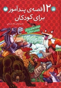 12 قصه پندآموز برای کودکان