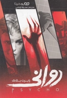 روانی