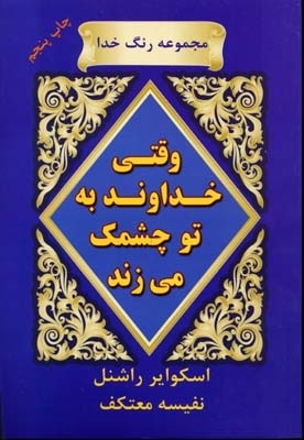  کتاب وقتی خداوند به تو چشمک می زند(رقعی)نشر هو