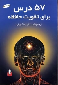 57 درس برای تقویت حافظه