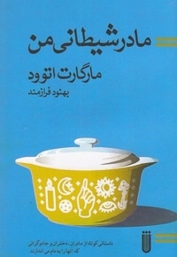 مادر شیطانی من