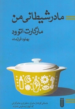  کتاب مادر شیطانی من