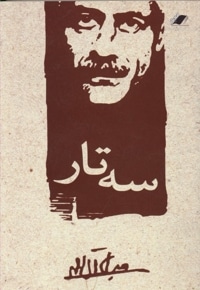 سه تار