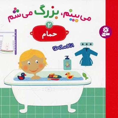  کتاب می بینم،بزرگ میشم(حمام2)