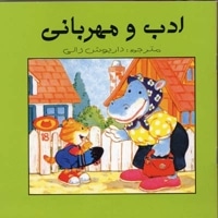 ادب و مهربانی