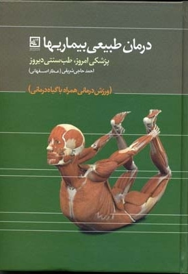  کتاب درمان طبیعی بیماریها