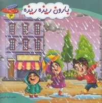 چرخ وفلک 3-بارون ریزه ریزه