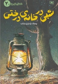 داستان ها و شاره 2-شبی در خانه ی درختی