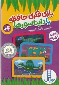 40عدد کارت بازی فکری حافظه با دایناسورها