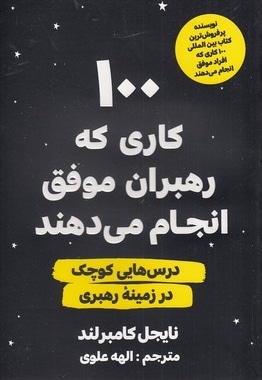 100 کاری که رهبران موفق انجام می دهند