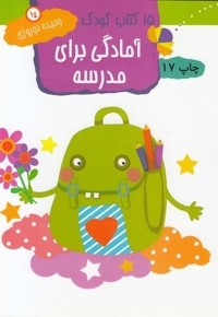 15کتاب کودک (14) آمادگی برای مدرسه