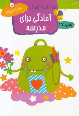 15کتاب کودک (14) آمادگی برای مدرسه