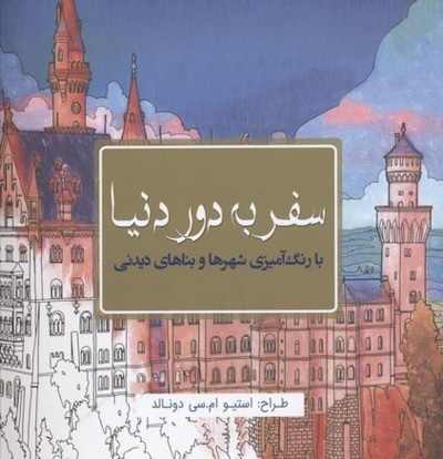  کتاب رنگ آمیزی بزرگسال-سفر به دور دنی