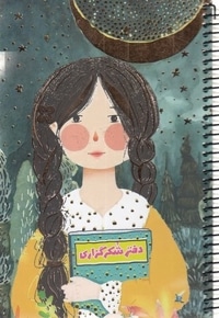 دفتر شکرگزاری