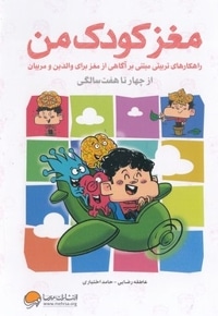 مغز کودک من از چهار تا هفت سالگی