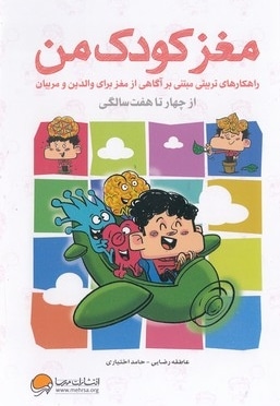 مغز کودک من از چهار تا هفت سالگی